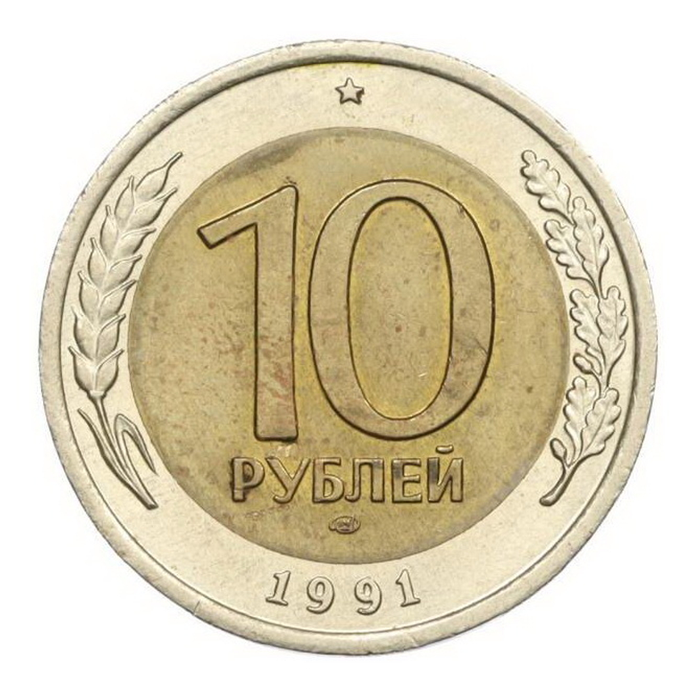 Монета 10 рублей СССР 1991 г. ГКЧП