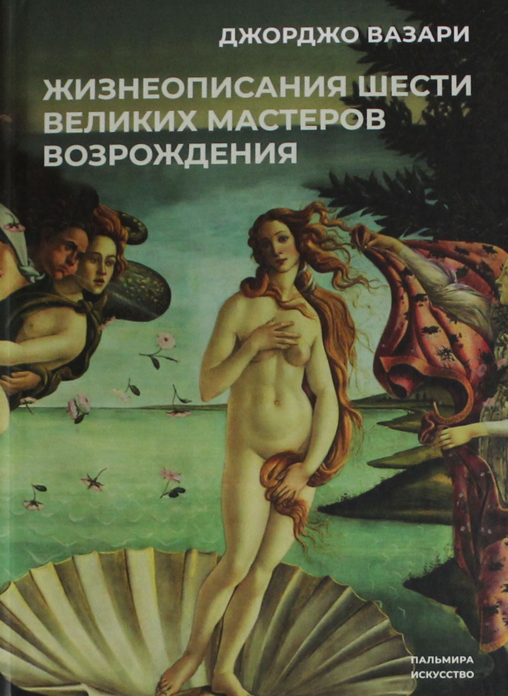 Жизнеописания шести великих мастеров Возрождения