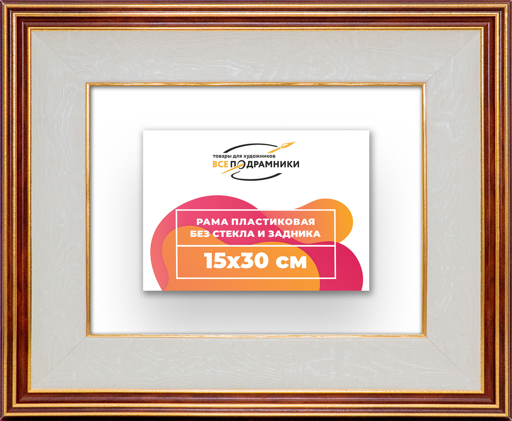 Рама 15x30 для картин и фотографий RP0091200-54