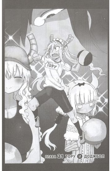 Манга Дракорничная госпожи Кобаяси. Том 3