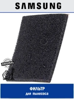 ЗАЩИТНАЯ ПРОКЛАДКА-ФИЛЬТР (ТКАНЬ/ПЕНА) - DJ63-00508E Samsung