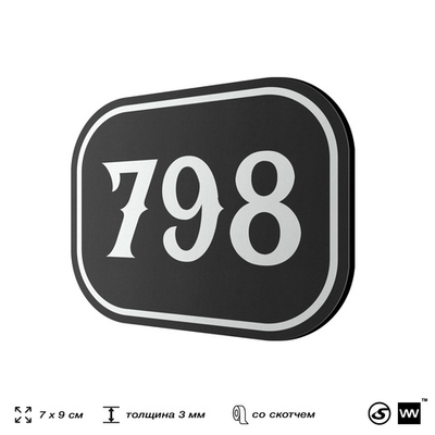 Номерок на дверь квартиры 798, для кабинета, офиса, шильдик 9 х 7 см, черный, Айдентика Технолоджи