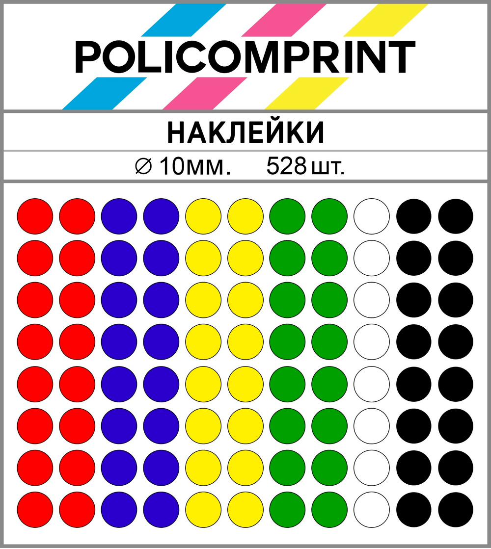 Набор цветных глянцевых виниловых наклеек для упаковки и маркировки Policomprint M10, 10 мм. 528 шт.