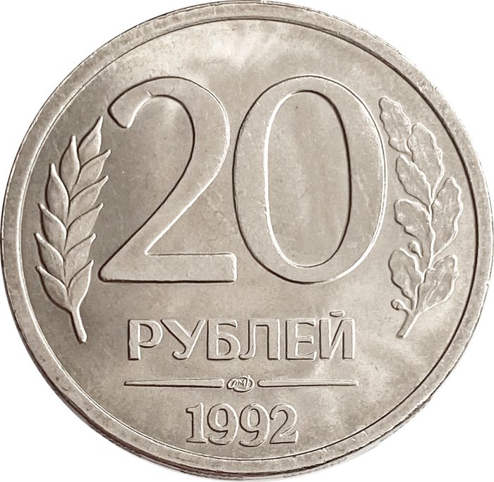 20 рублей 1992 ЛМД