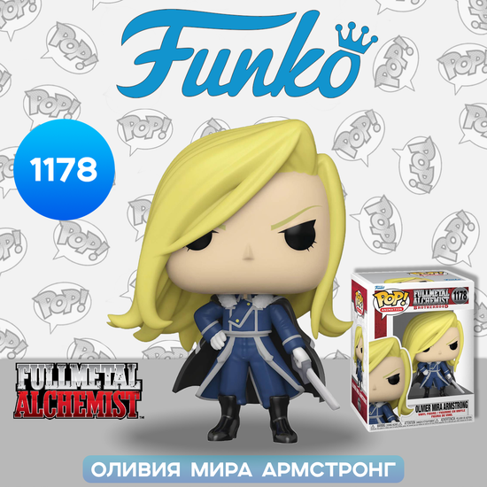 Фигурка Funko POP! Animation Fullmetal Alchemist Brotherhood Olivier Mira Armstrong (1178) 57738 / Фигурка Фанко ПОП! по мотивам аниме "Стальной алхимик", Оливия Мира Армстронг