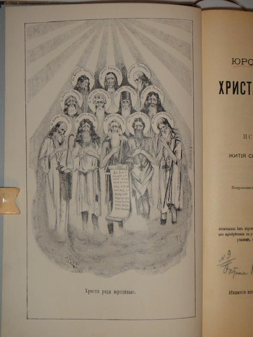 "Иоанн Ковалевский  Юродство о Христе и Христа ради юродивые в восточной и русской церкви; Игумен Марк  Злые духи и их влияние на людей" 1902 г.