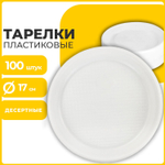 Одноразовые тарелки десертные комплект 100 шт. пластик d=170 мм БЮДЖЕТ белые ПС холодное/горячее LAIMA (5 штук в упаковке)