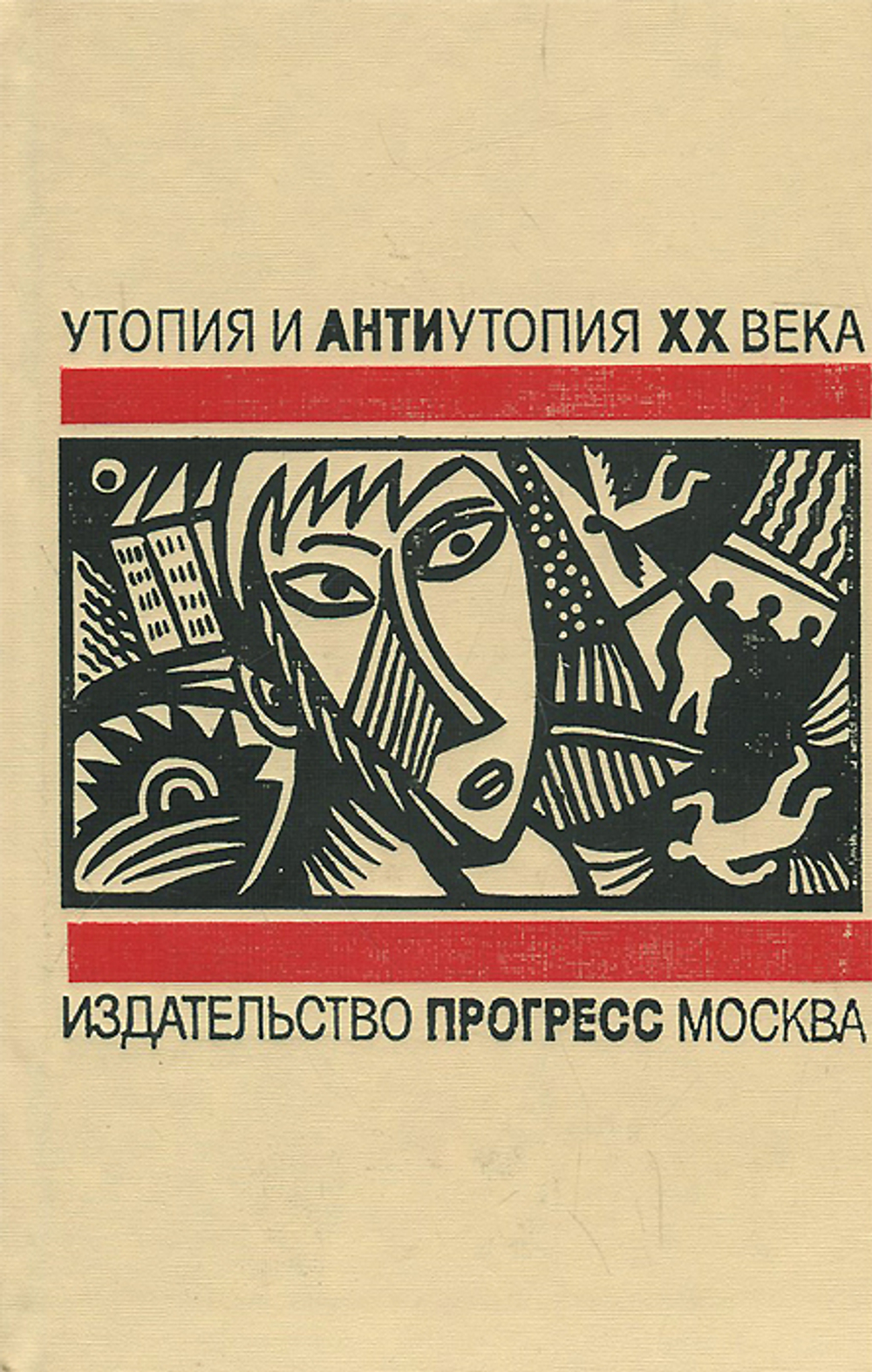 Утопия и антиутопия XX века. Вечер в 2217 году