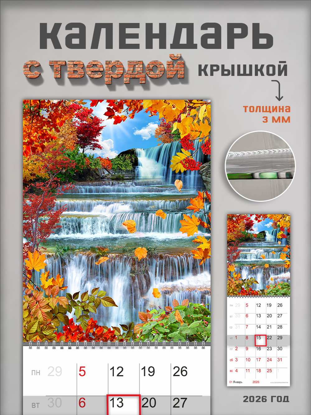 Настенный отрывной календарь "Осенний водопад"