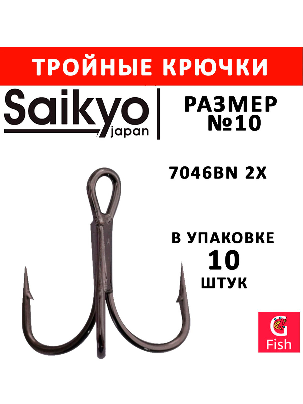 Крючки рыболовные Saikyo 7046BN 2X № 3 (5шт) тройник