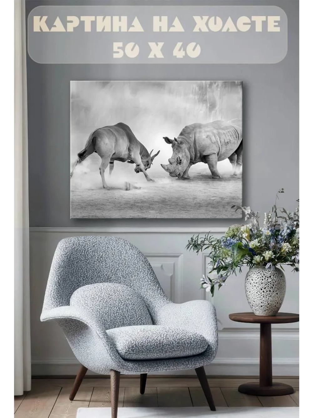 Картина на стену 40 X 50 Носорог
