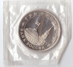3 рубля 1993 года Сталинградская битва (в запайке) PROOF №2