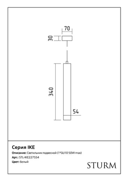 Светильник подвесной STURM Ike, 54x340/1500мм, 1*GU10 50W max, белый, STL-IKE227554