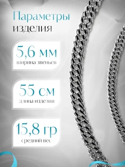 Цепочка Тройной ромб серебряная с серебрением, ширина 5,6 мм