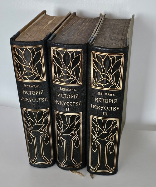 "История искусства всех времен и народов". Верман. 1903г.