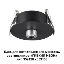 359124 KONST NT23 072 черный База для встраиваемого монтажа светильников 359128-359133 IP20 15-40W 170-265V RAMO