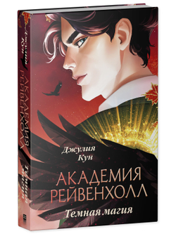 Академия Рейвенхолл. Темная магия