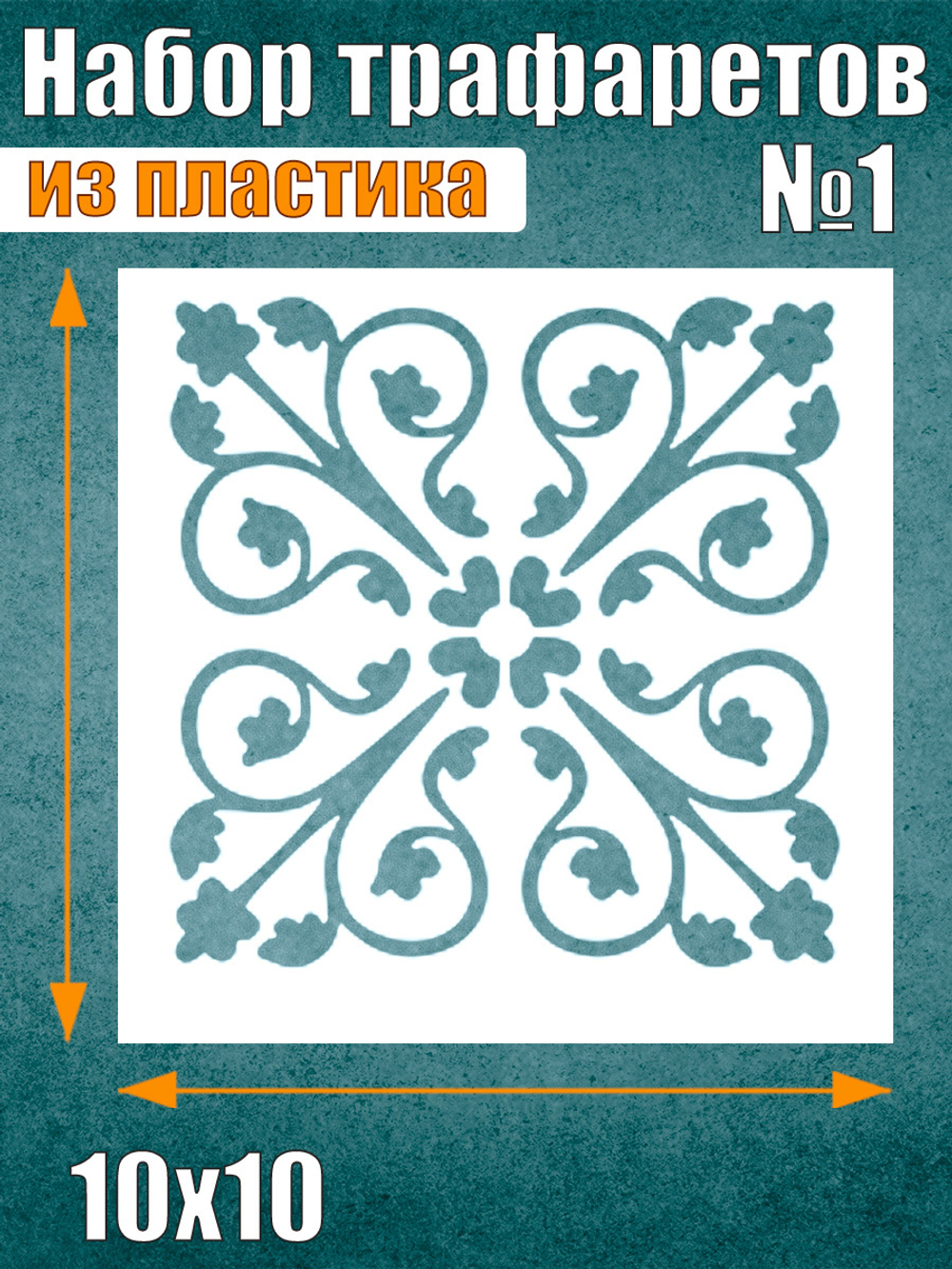 Набор трафаретов №1 (9 шт)