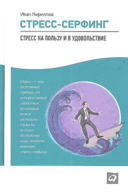 Стресс-серфинг. Стресс на пользу и в удовольствие