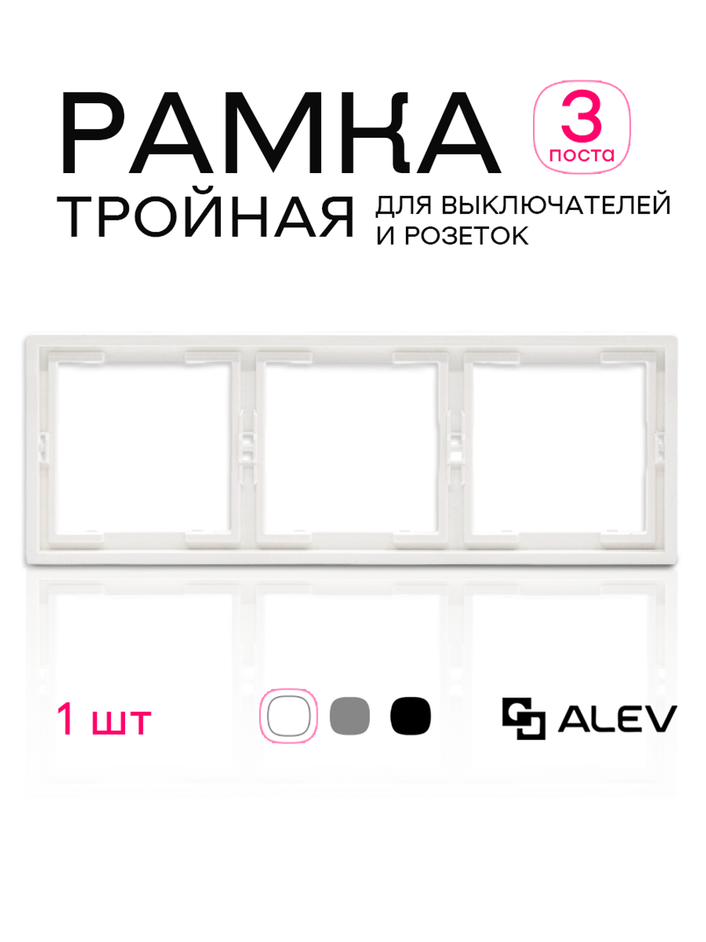 Рамка тройная для розеток и выключателей белая