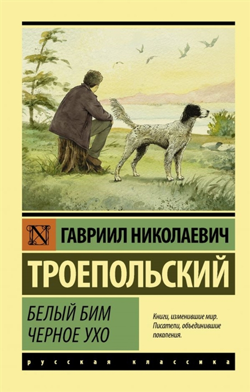 Белый Бим Черное ухо  Троепольский