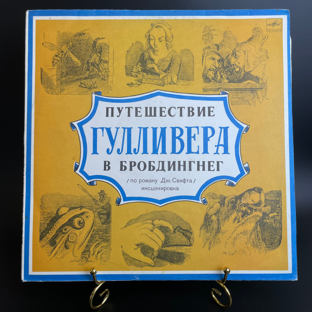 LP Путешествие Гулливера в Бробдингнег - Дж. Свифт. Виниловая пластинка 12 дюймов. Мелодия СССР