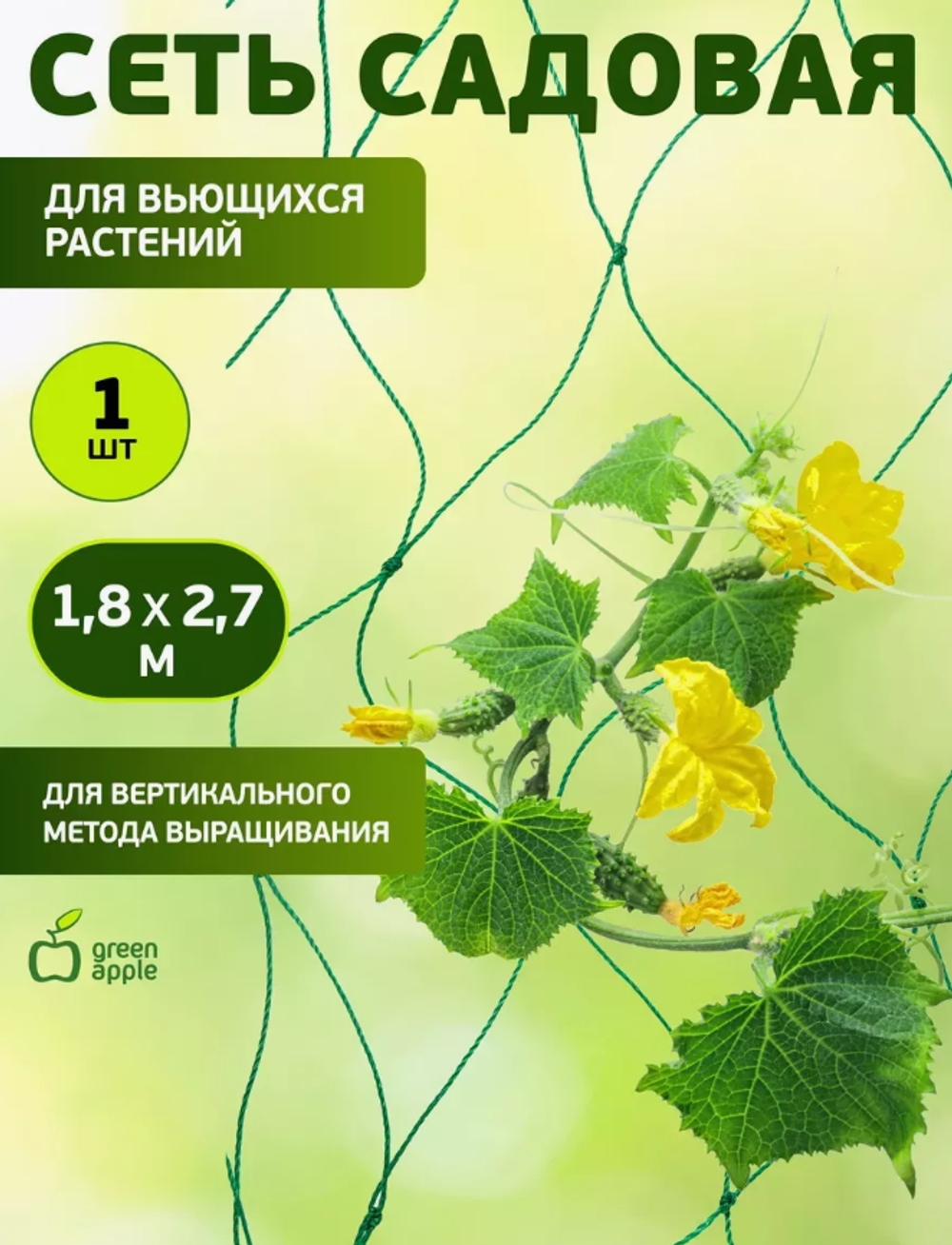 Сетка садовая для вьющихся растений 1,8 х 2,7м Green Apple