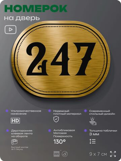 Номерок на дверь квартиры 247, для кабинета, офиса, шильдик 9 х 7 см, золотистый, Айдентика Технолоджи