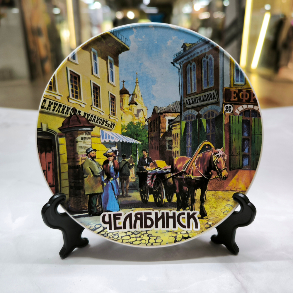 Тарелка Челябинск Город 12 см., керамика