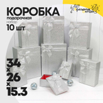 Коробка 34х26х15.3 см Набор 10 шт "Блеск" (Серебряный)