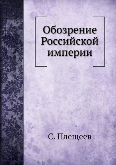 Обозрение Российской империи | С. Плещеев