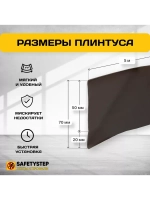 Гибкий плинтус для пола, мягкий плинтус, 70 мм х 5 м, коричн