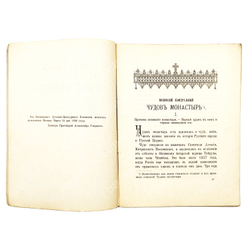 Московский кафедральный Чудов монастырь. Изд. Чудова монастыря. Свято-Троицкая Сергиева Лавра. 1896