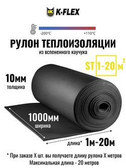 Рулон теплоизоляции из вспененного каучука K-FLEX ST - по 1 метру