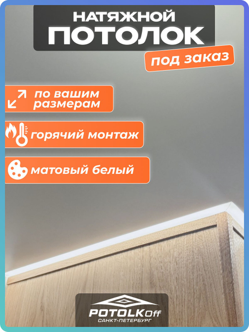 Натяжной потолок MSD, комплект для классического монтажа с нагревом, Матовое белое полотно, Индивидуальный заказ (Демонстрационный образец до 1 м)