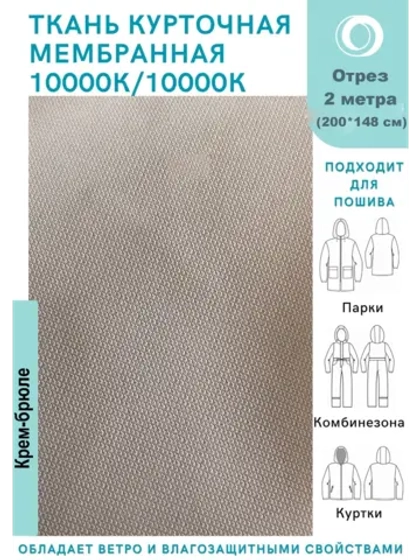 Ткань курточная Мембрана 2 метра
