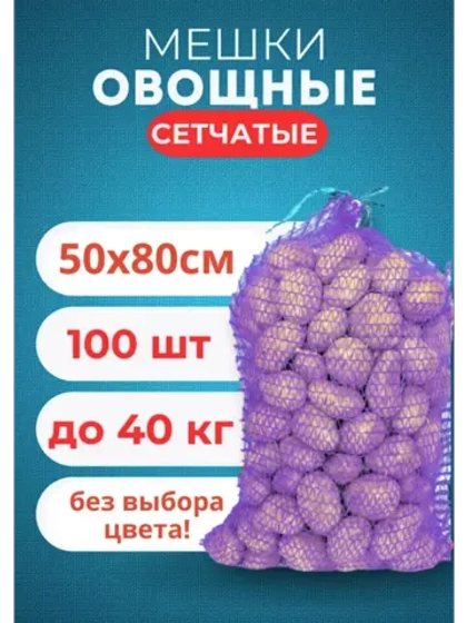 Мешки овощные, сетки для овощей 50х80 до 40кг *100шт