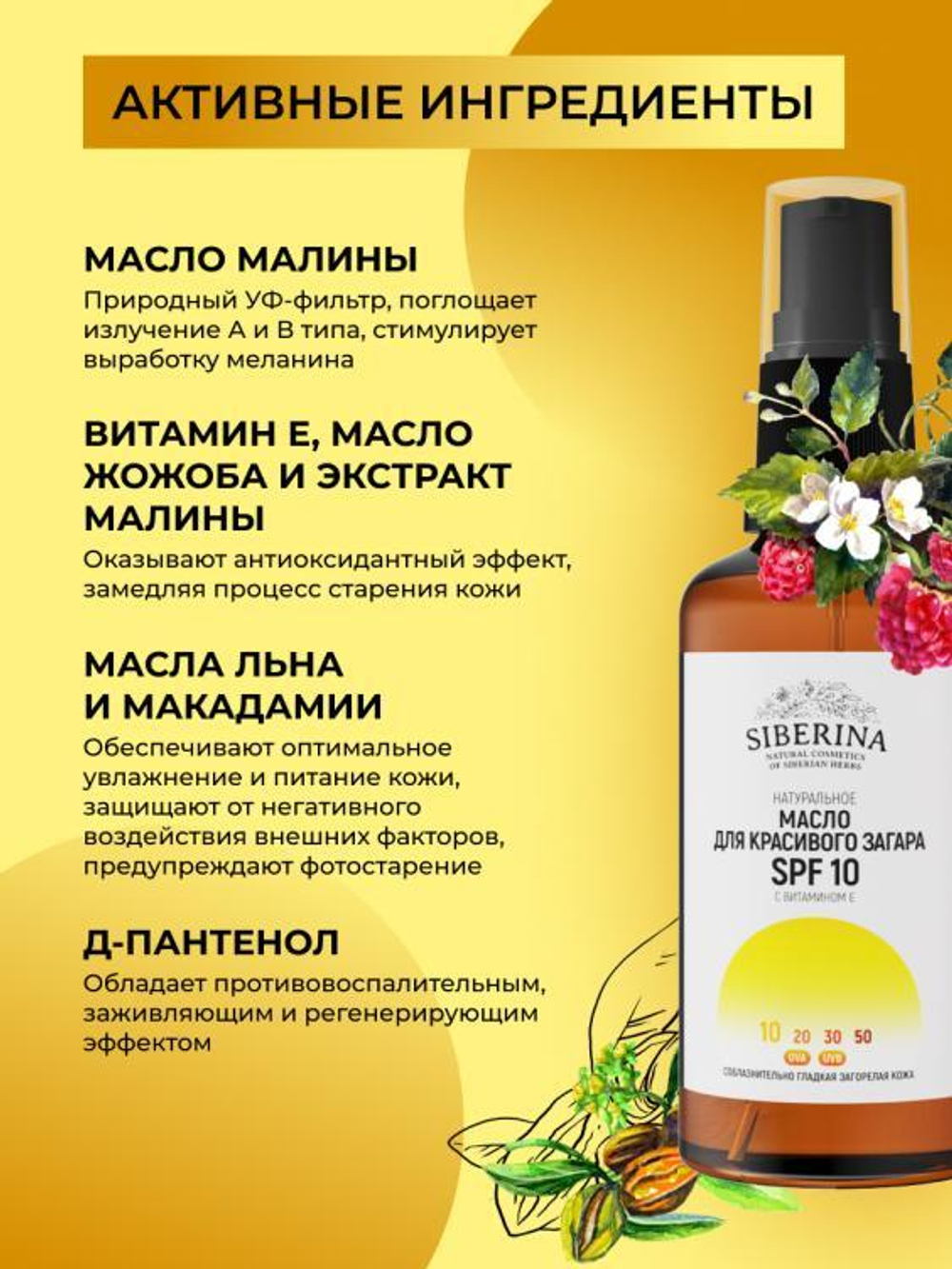 Масло для лица и тела Siberina для красивого загара SPF 10 с витамином Е, 50 мл
