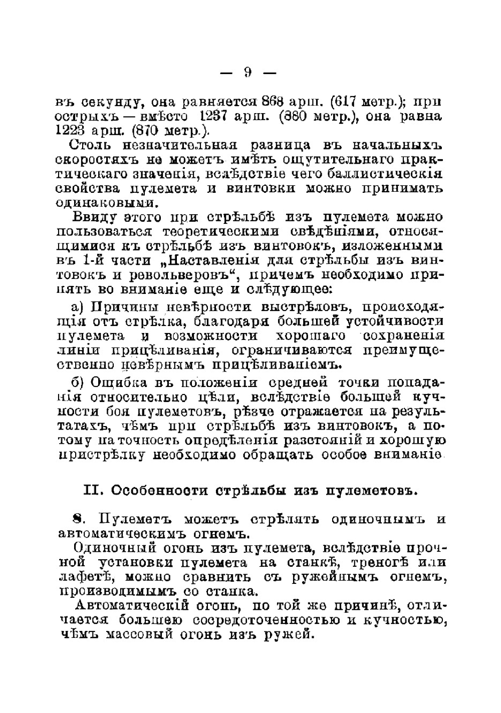 Наставление для обучения стрельбе из пулеметов | Нет автора