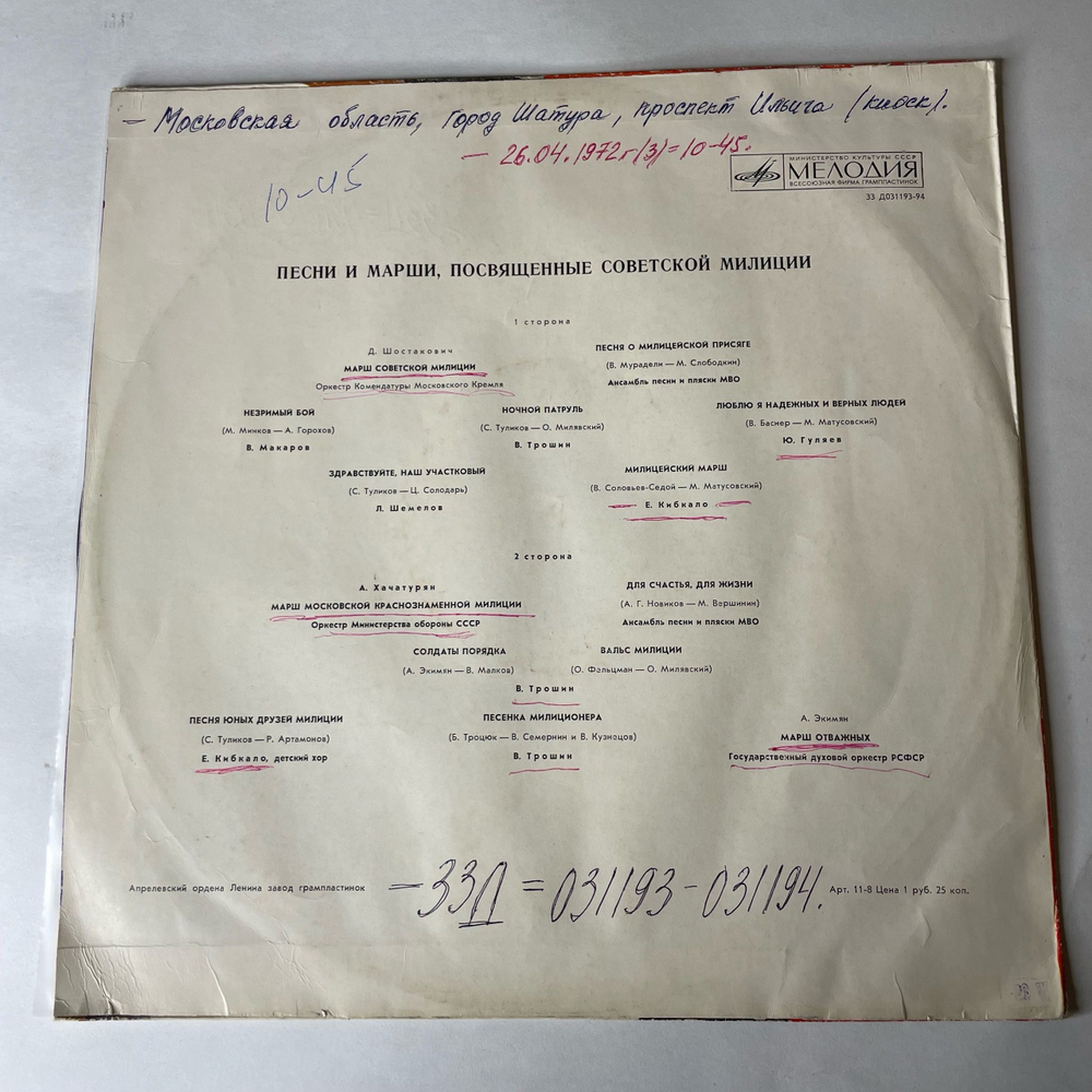 Винтажная виниловая пластинка LP Сборник Песни И Марши, Посвященные Советской Милиции (СССР 1971) В. Макаров Незримый Бой