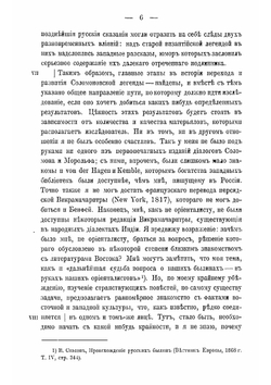 Славянские сказания о Соломоне и Китоврасе: и западные легенды о Мороле и Мерлине | А. Н. Веселовский