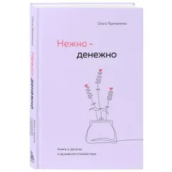 Нежно-денежно. Книга о деньгах и душевном спокойствии