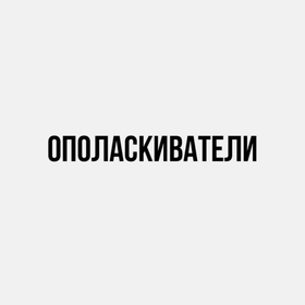 Ополаскиватели