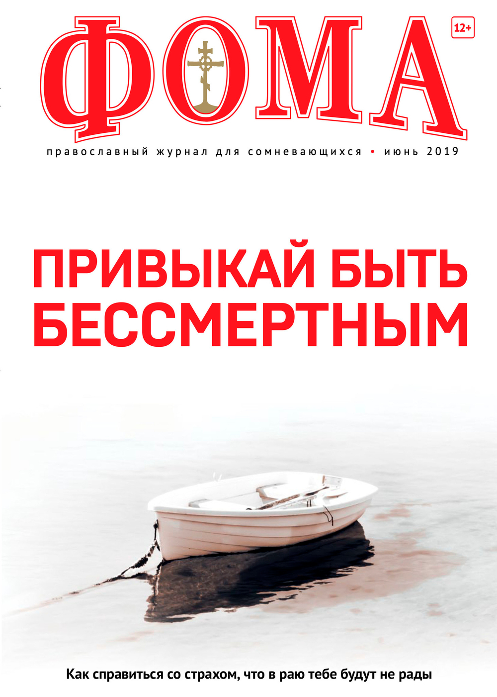 Журнал "Фома" № 6 (194) июнь 2019г