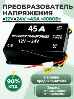 Преобразователь напряжения 12V в 24V, 45A (1080Вт), Инвертор автомобильный (Повышающий конвертор, Трансформатор)