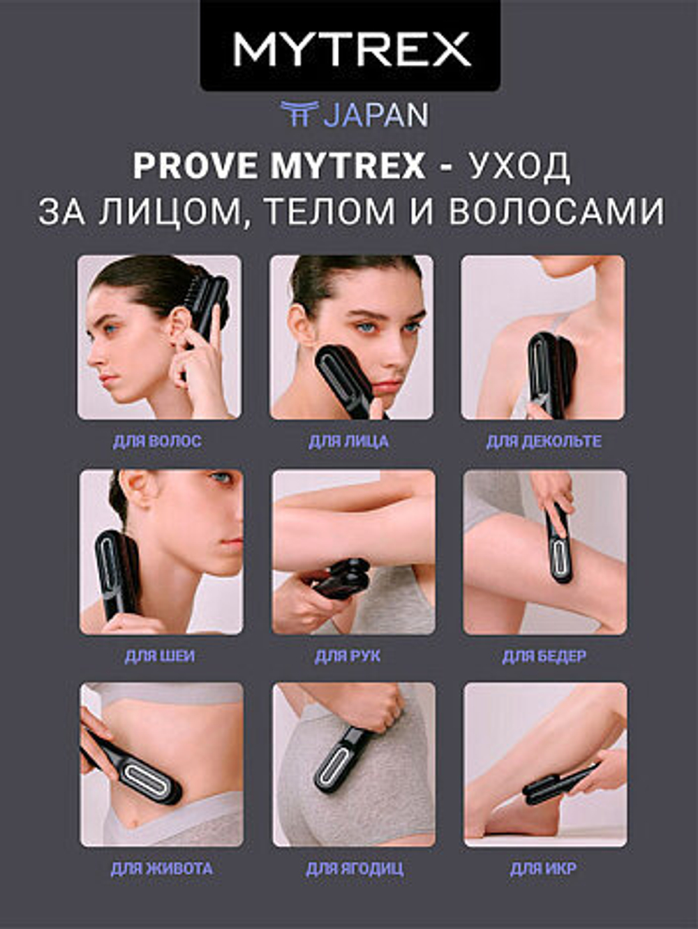 "PROVE MY TREX" - аппарат для ухода за кожей и волосами.