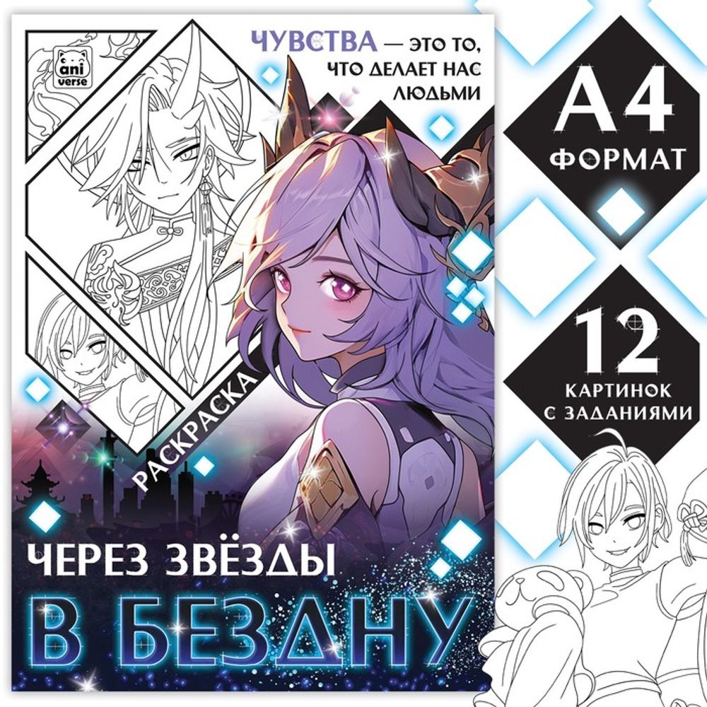 Раскраска «Через звёзды в бездну» А4, 16 стр
