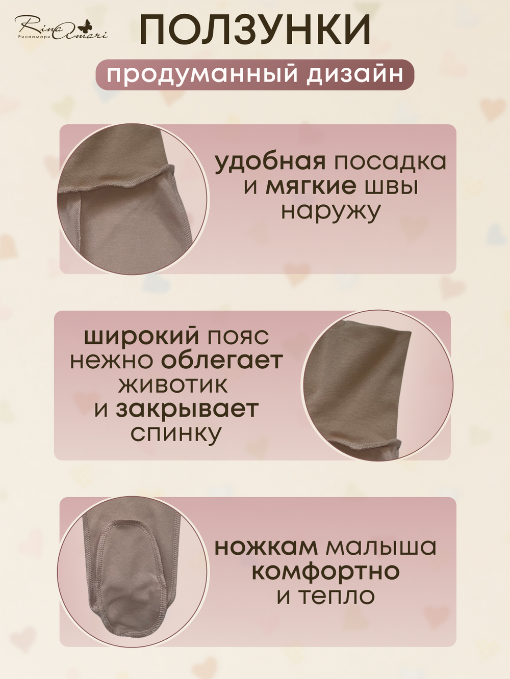 Ползунки швы наружу RinaAmari Светлый кофе
