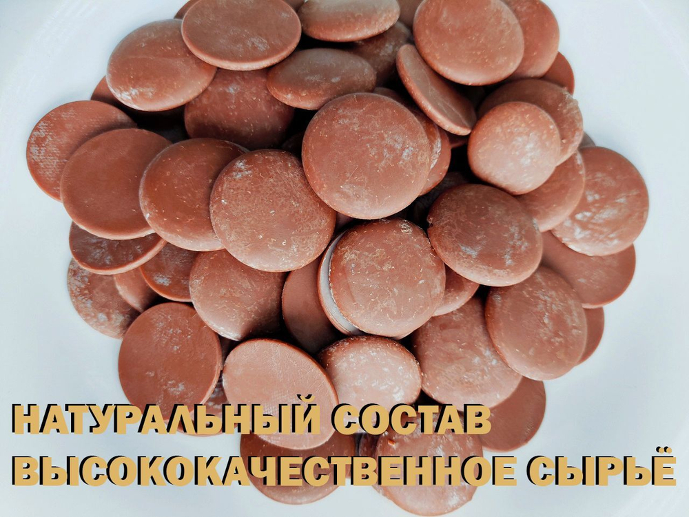 Молочный шоколад в каллетах кондитерский, дропсы, премиум, 200г