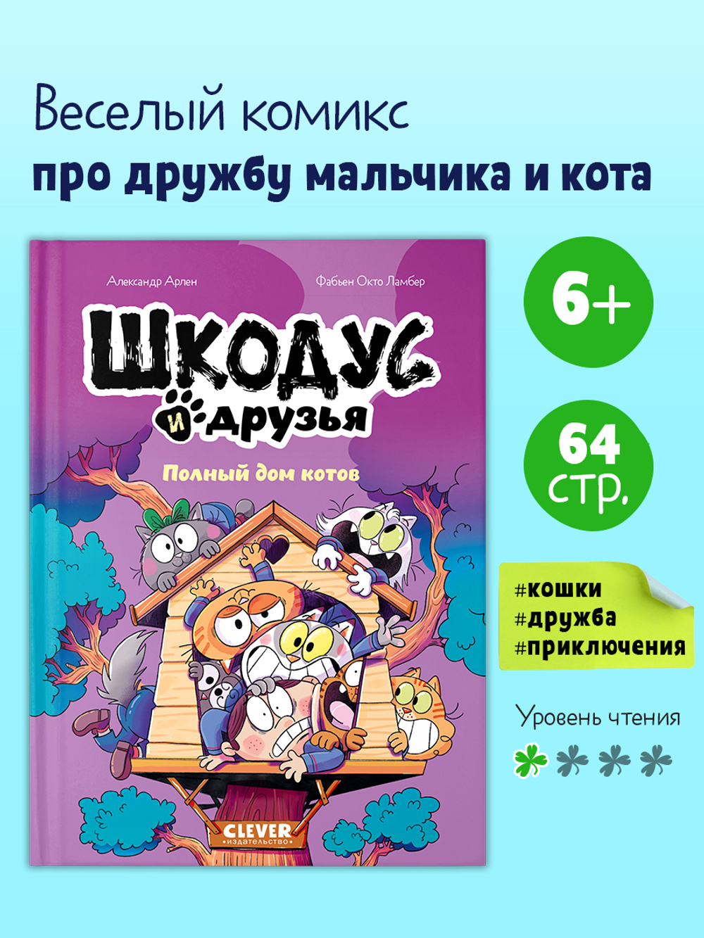 Шкодус и друзья. Полный дом котов